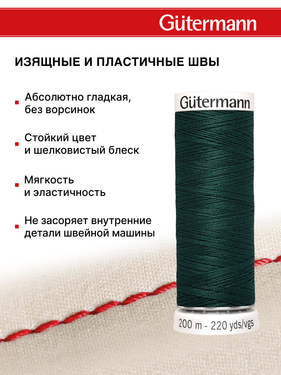 Нитки для шитья Guttermann 200м цвет 18 - фото 4