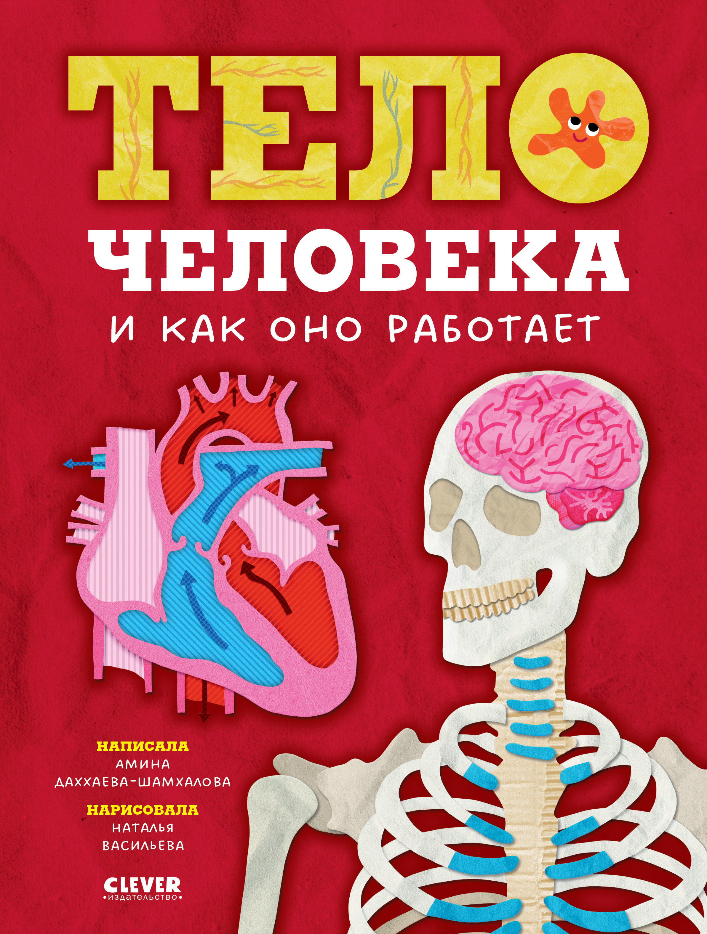 Книга Clever Тело человека и как оно работает - фото 1