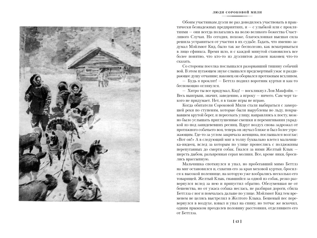 Книга АЗБУКА МирПриклБК Лондон Дж Зов предков Белый Клык Сказания о Дальнем Сев с илл - фото 16