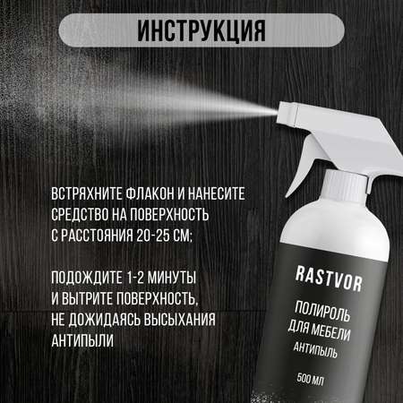 Полироль RASTVOR для мебели Антипыль