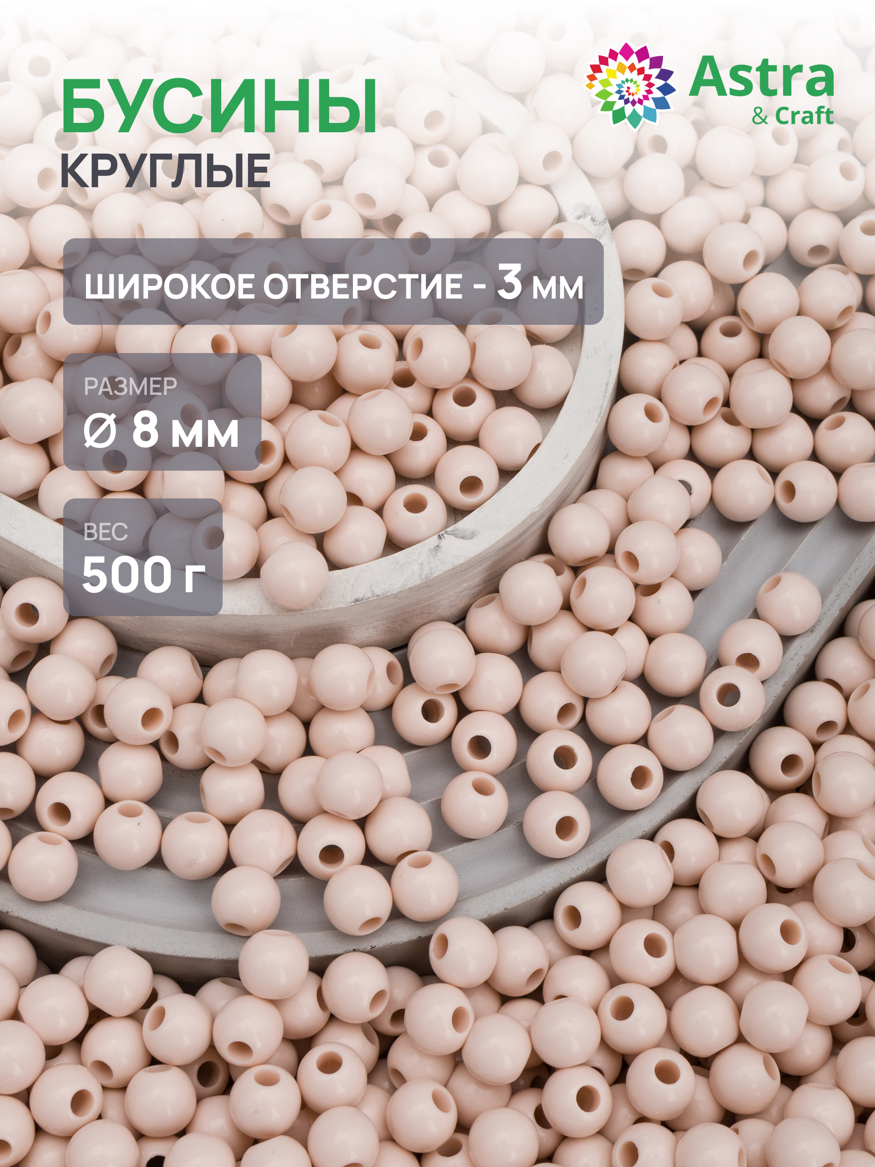 Набор для творчества Astra Craft бусины 8 мм 500 г круглые - фото 1