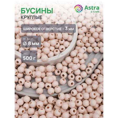 Набор для творчества Astra Craft бусины 8 мм 500 г круглые