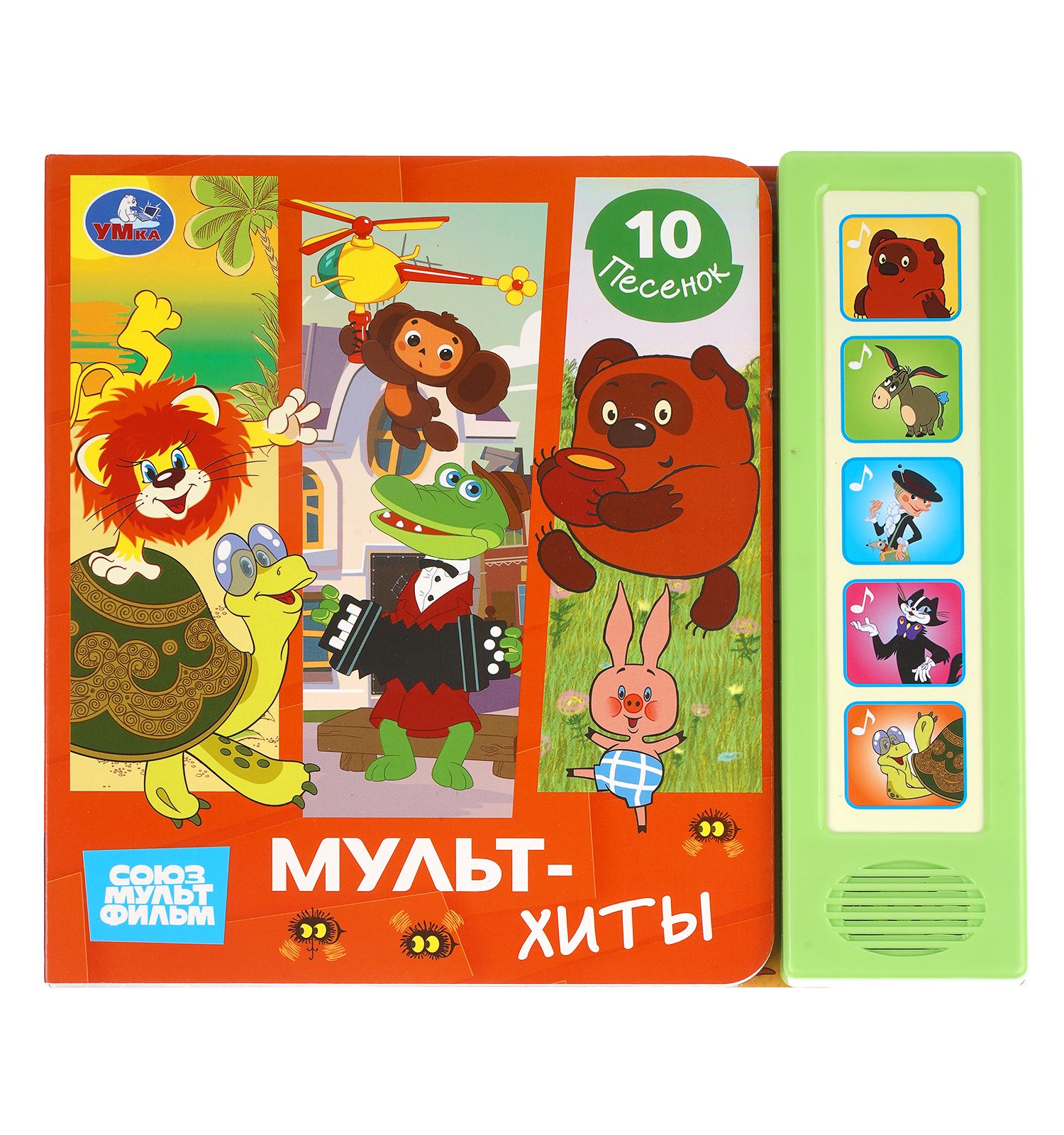Книга УМка Союзмультфильм Мультхиты со звуком - фото 1