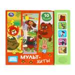 Книга УМка Союзмультфильм Мультхиты со звуком