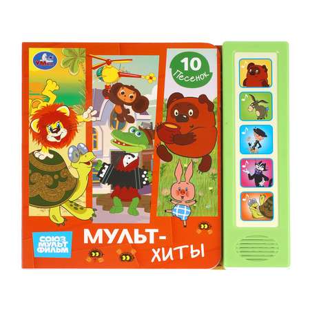 Книга УМка Союзмультфильм Мультхиты со звуком