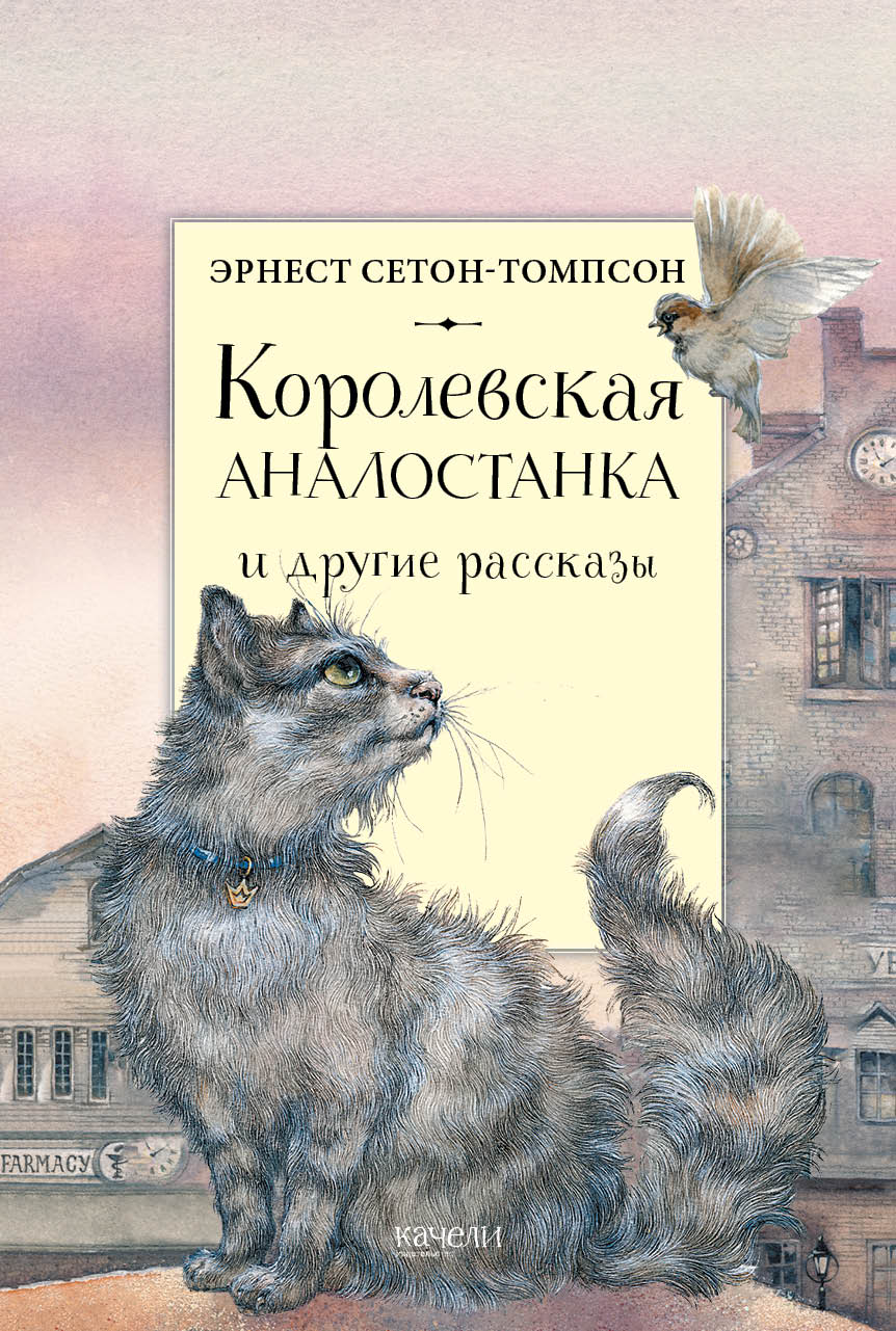 Книга Качели Королевская Аналостанка и другие рассказы - фото 1