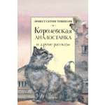Книга Качели Королевская Аналостанка и другие рассказы