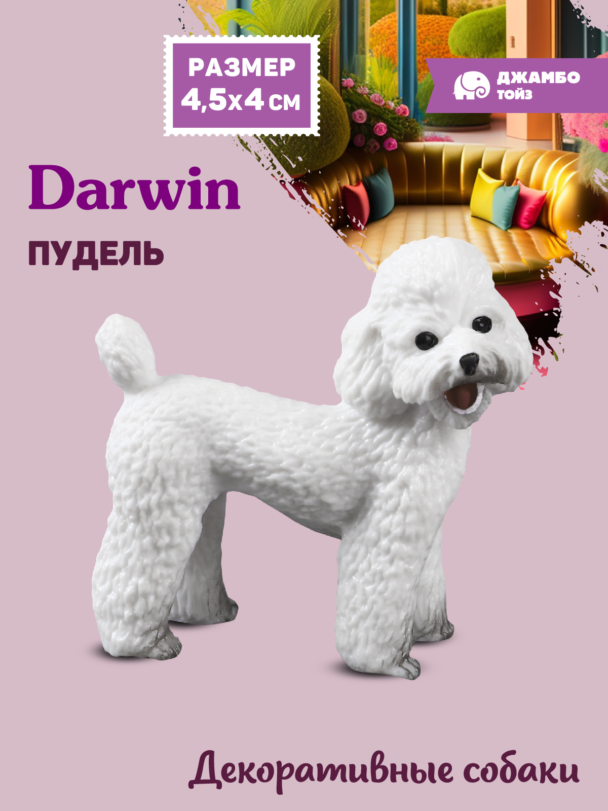 Фигурка DARWIN Собака Пудель - фото 1