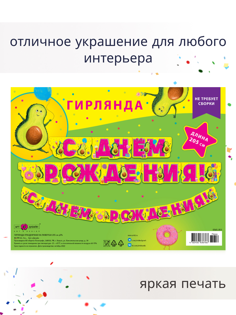 Гирлянда-растяжка Арт и Дизайн День Рождения - фото 3