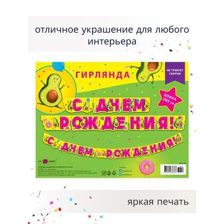 Гирлянда-растяжка Арт и Дизайн День Рождения