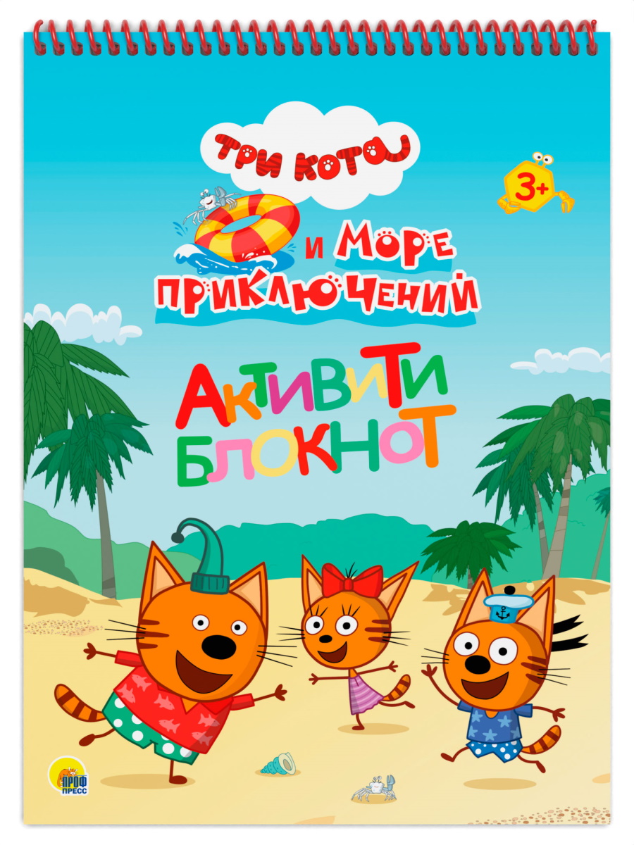 Блокнот Проф-Пресс Активити А4. Три кота и море приключений - фото 1