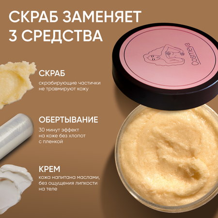 Скраб Cosmeya Разогревающий 200 мл