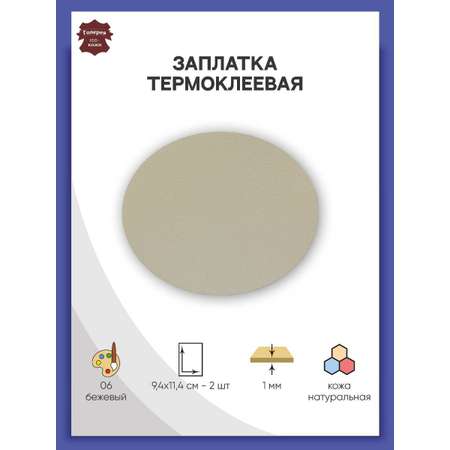 Заплатка Галерея термоклеевая малый овал из кожи для ткани 9.4х11.4 см 2 шт бежевый