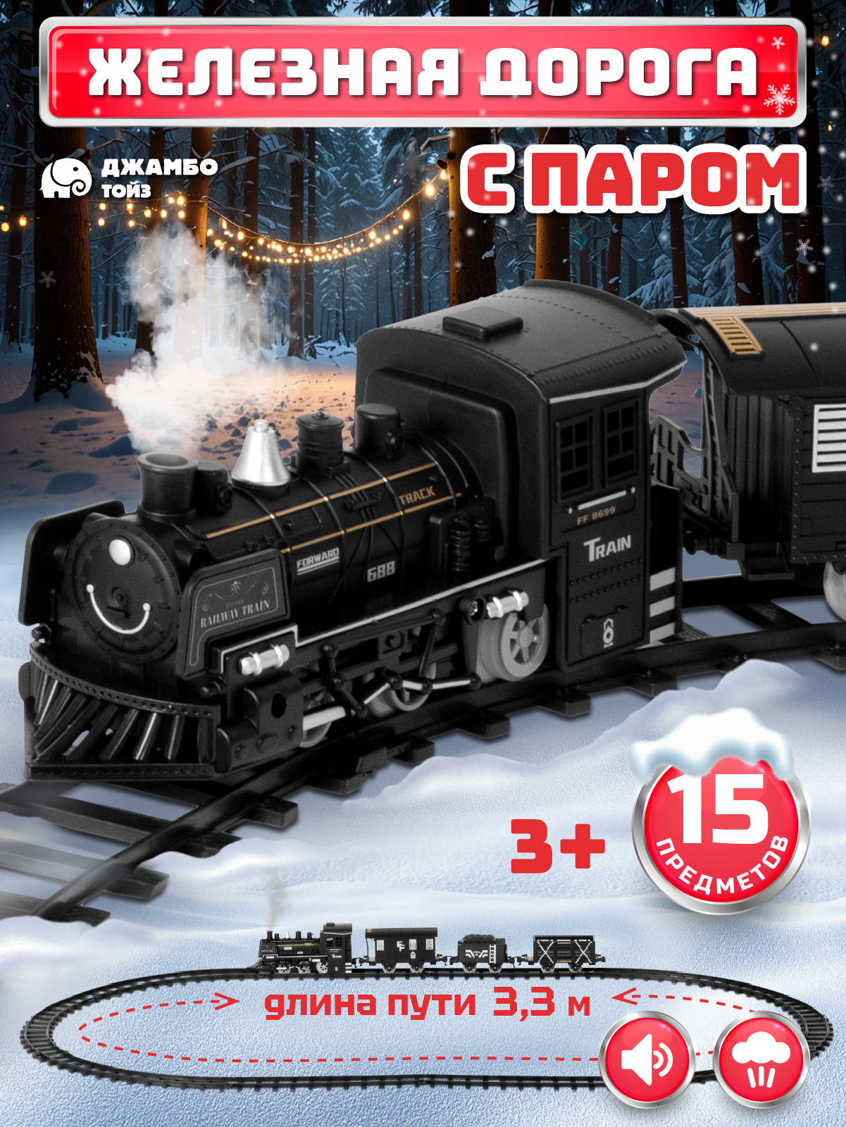 Набор железнодорожный Компания Друзей 330 см JB0405123 - фото 1