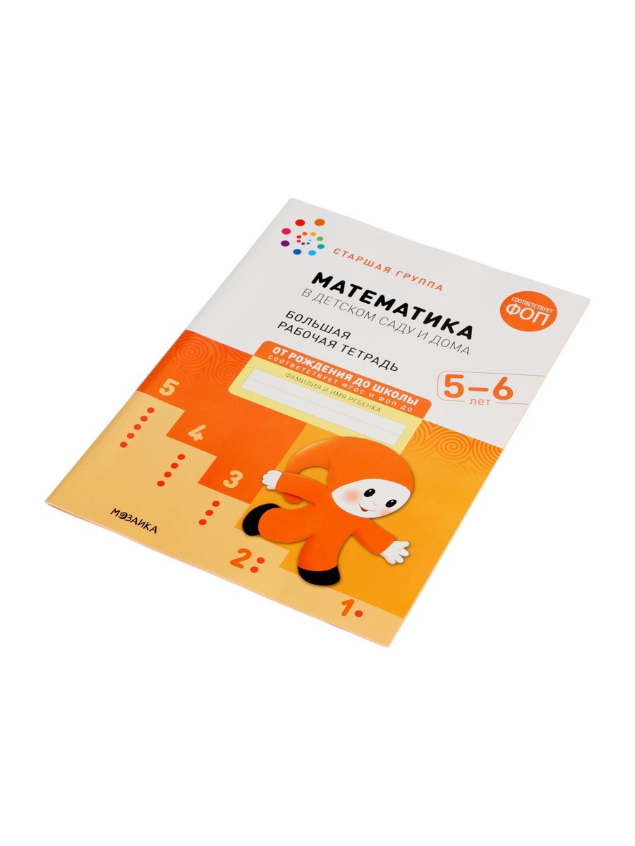 Рабочая тетрадь МОЗАИКА kids Математика в детском саду 5-6 лет - фото 5