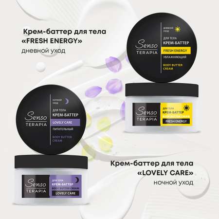 Крем Senso Terapia Fresh Energy 250 мл