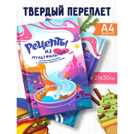 Книга \"Рецепты из мультфильмов\" Super01 кулинарная