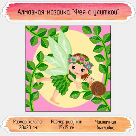 Алмазная мозаика Seichi Фея с улиткой