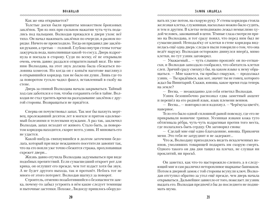 Книга АЗБУКА МирыМСемёновой. Семёнова М. Волкодав (К 30-летию первого издания) - фото 17