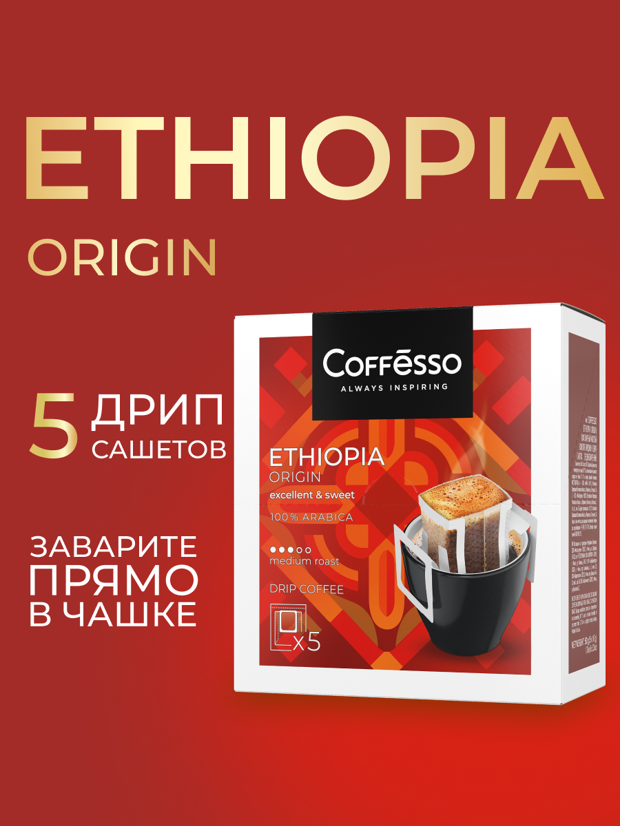 Кофе в дрип-пакетах Coffesso Ethiopia Origin - фото 1