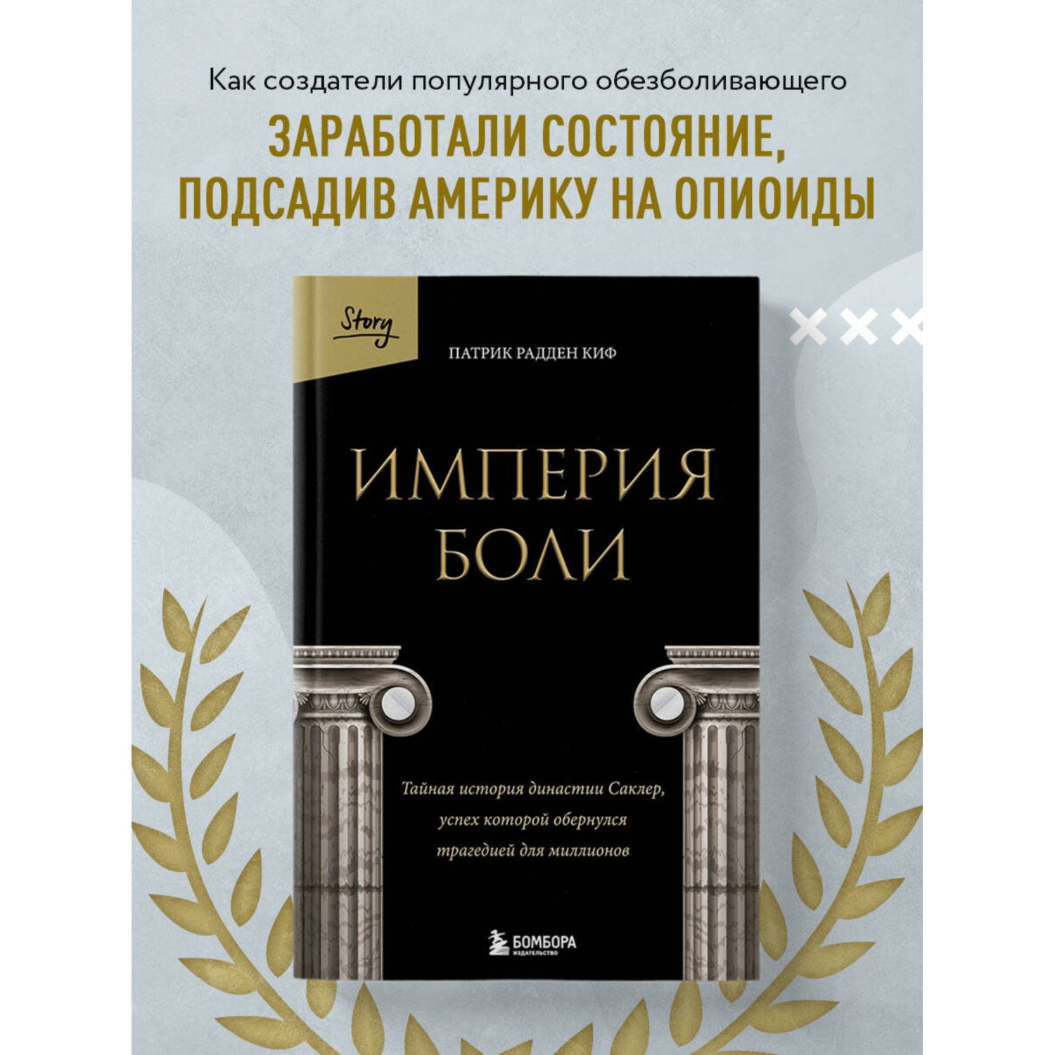 Книга БОМБОРА Империя боли. Тайная история династии Саклер - фото 1