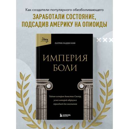 Книга БОМБОРА Империя боли. Тайная история династии Саклер