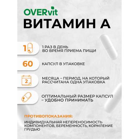 Витамин А OVER БАД Для зрения кожи и иммунитета 60 капсул