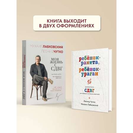 Книга Эксмо Моя жизнь с СДВГ. Как помочь детям, как справиться взрослым