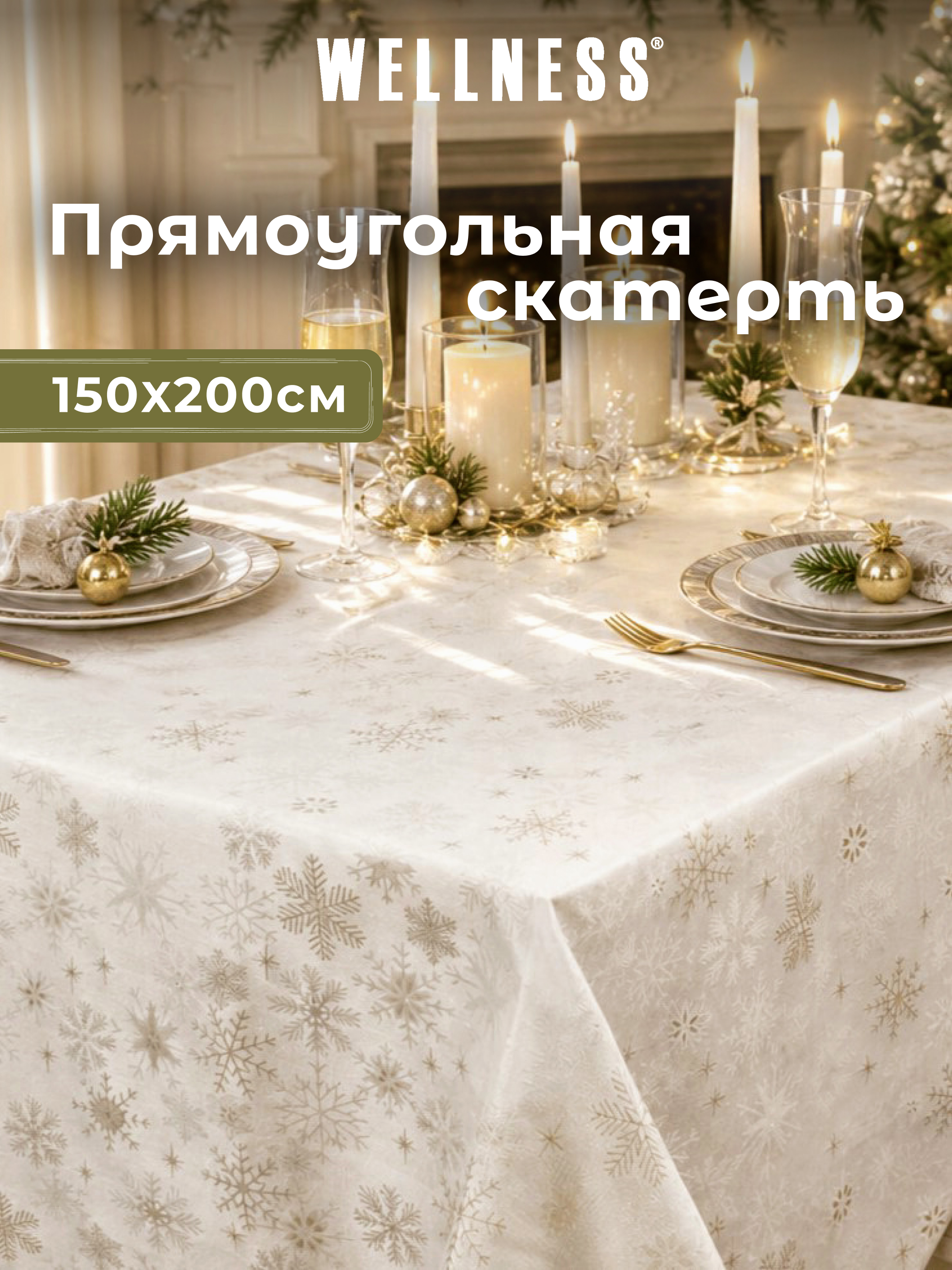 Скатерть Wellness Магия сатен 150 x 200 см - фото 1