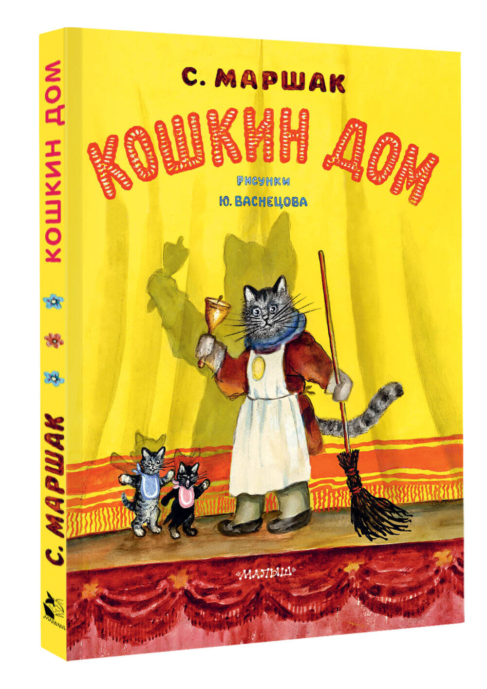 Книга АСТ Кошкин дом. Рис. Васнецова Ю. - фото 9