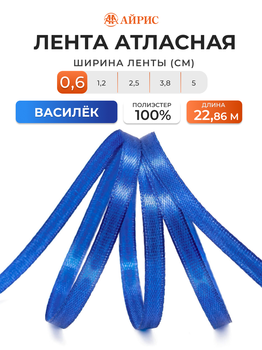 Лента Айрис атласная упаковочная флористическая 6 мм 22.86 м 155 василек - фото 1