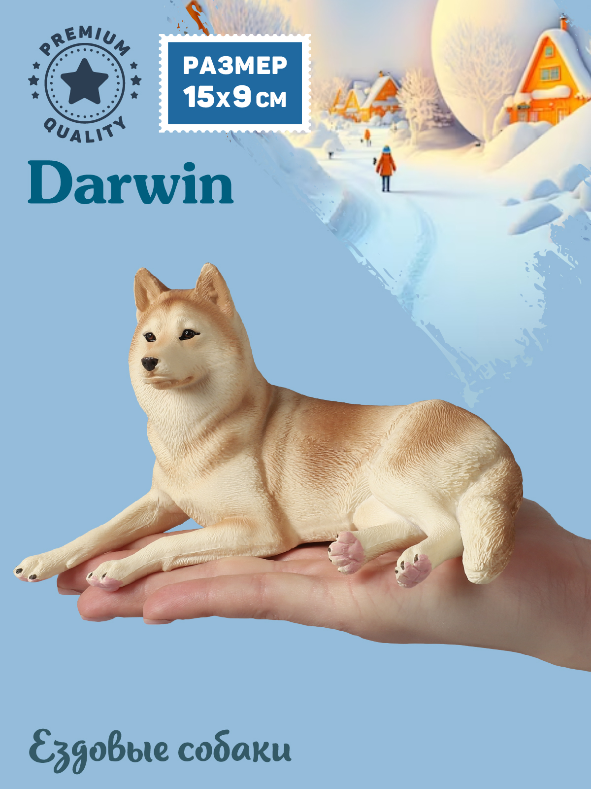 Фигурка DARWIN Собака Хаски - фото 2
