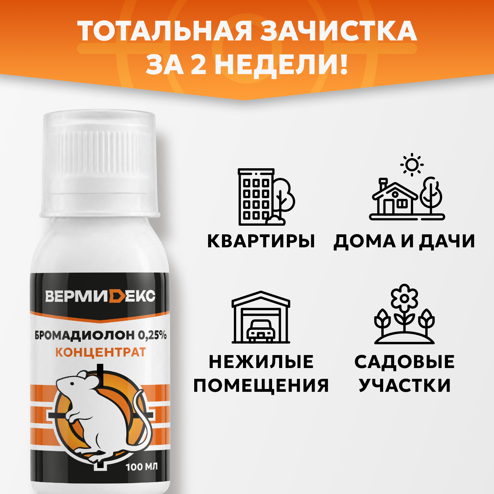 Бромадиолон отрава для грызунов ВЕРМИДЕКС 100 мл - фото 3