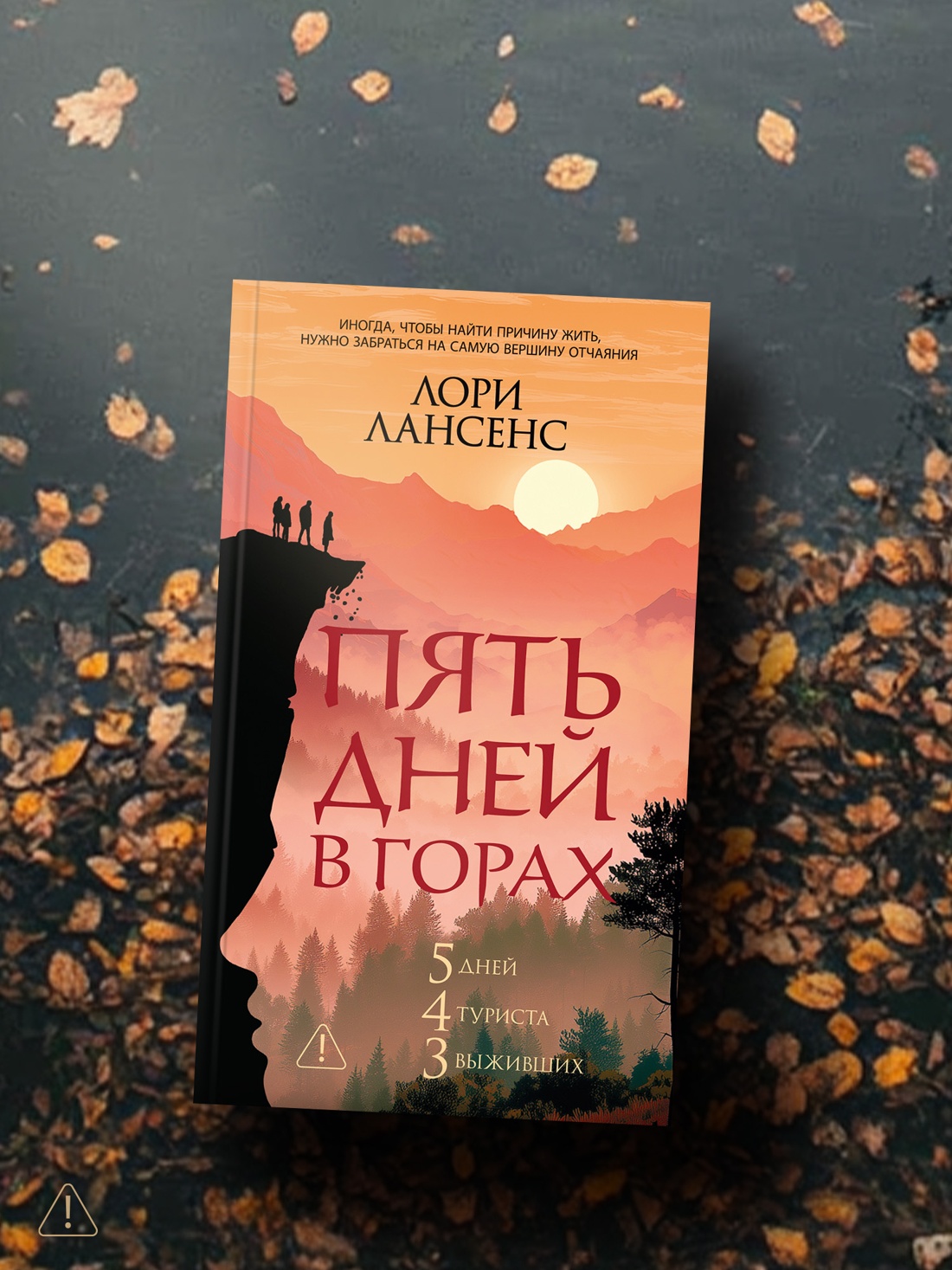 Книга Иностранка Терр лжи м о Лансенс Л Пять дней в горах мягк обл - фото 8