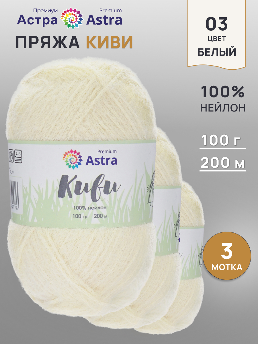 Пряжа для вязания Astra Premium киви фантазийная с выраженным ворсом киви нейлон 100 гр 200 м 03 белый 3 мотка - фото 1