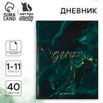 Дневник ArtFox STUDY школьный для 1-11 класса