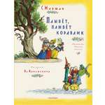 Книга АСТ Плывет плывет кораблик