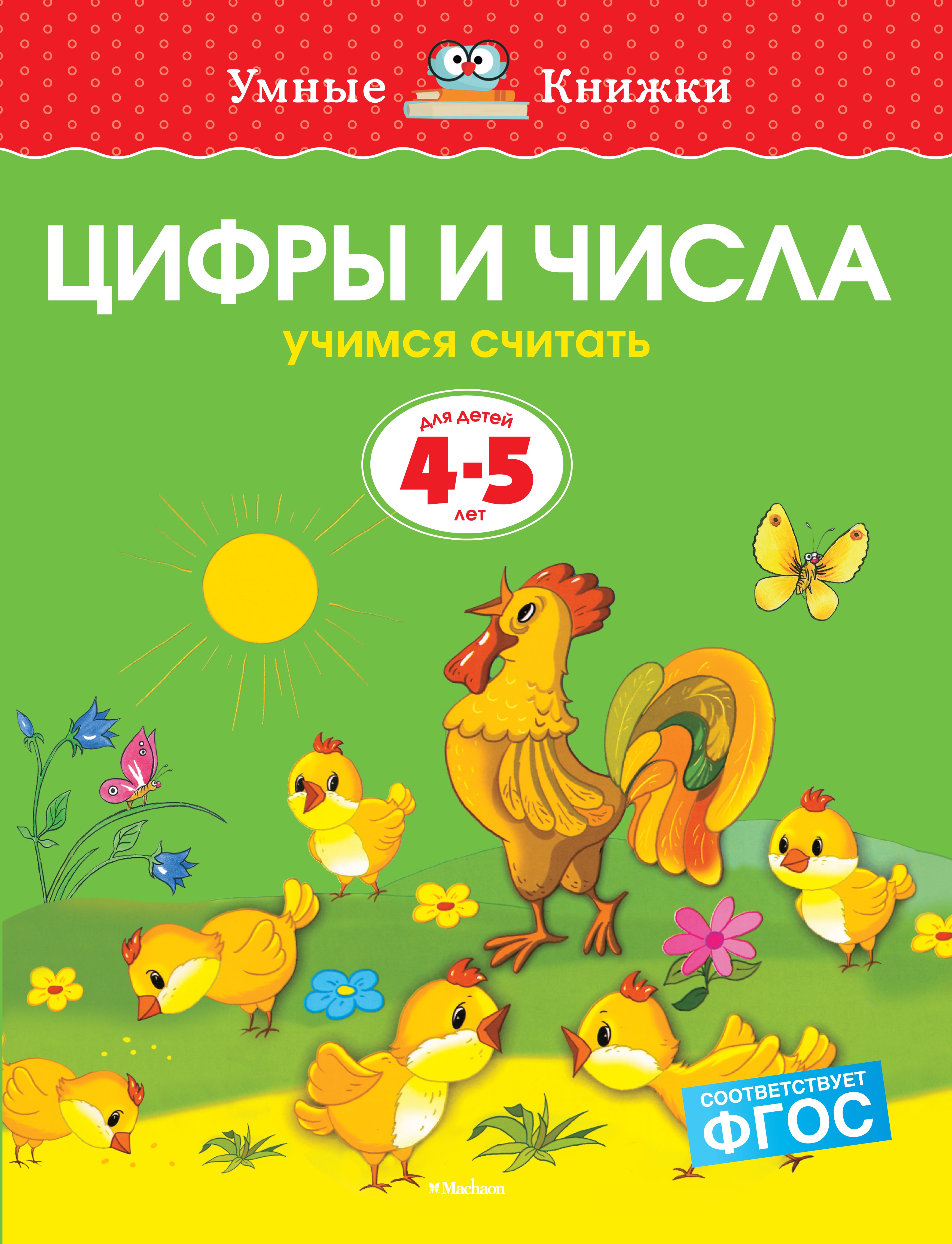 Книга Махаон Цифры и числа Учимся считать 4-5лет - фото 1