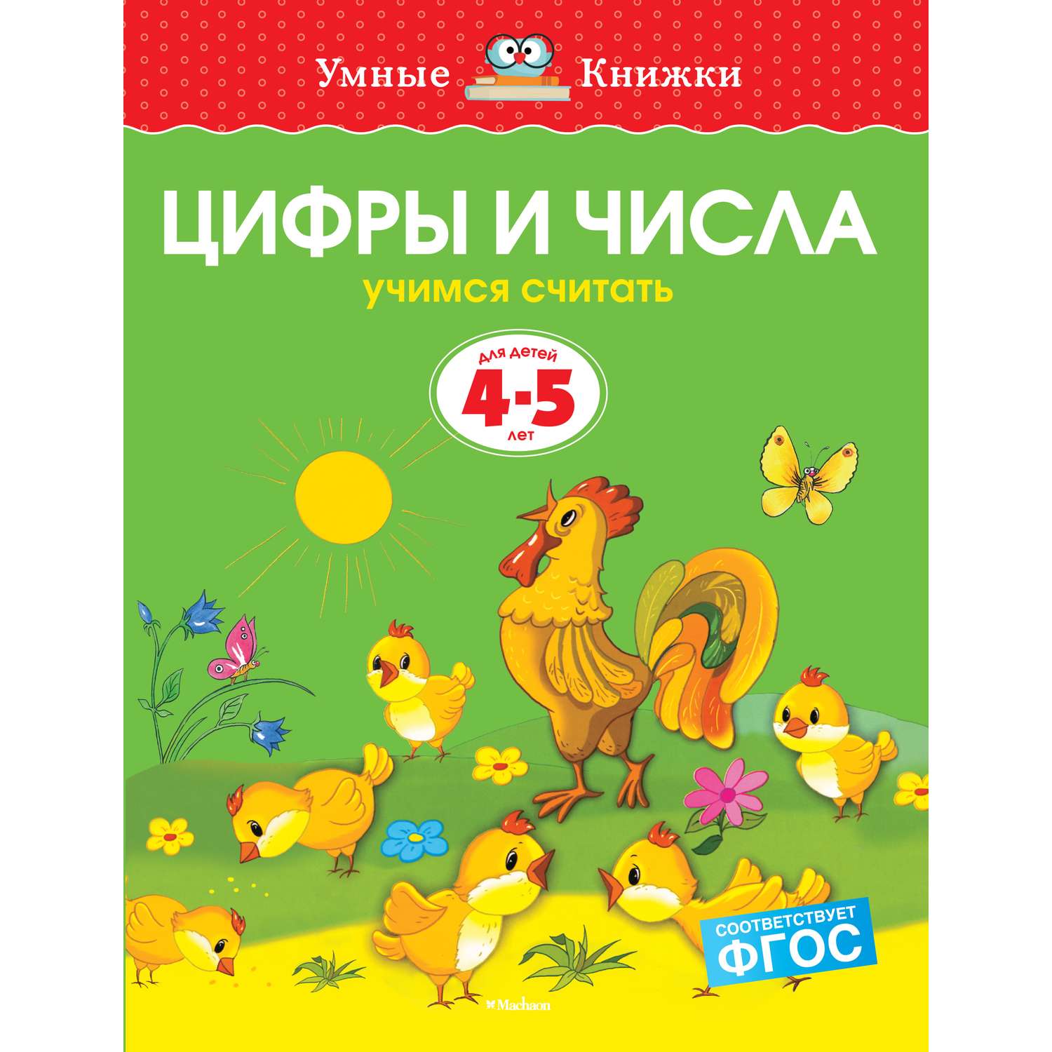 Книга Махаон Цифры и числа Учимся считать 4-5лет - фото 1