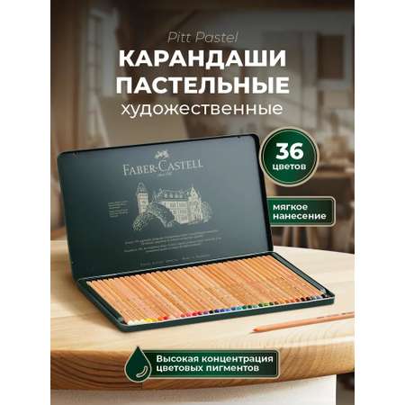Пастель сухая Faber Castell 36 шт.