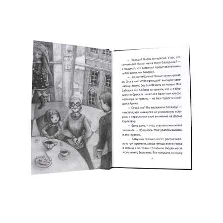 Книга Проф-Пресс для детей о ВОВ. Блокадный танец Ленинграда. 128 стр.