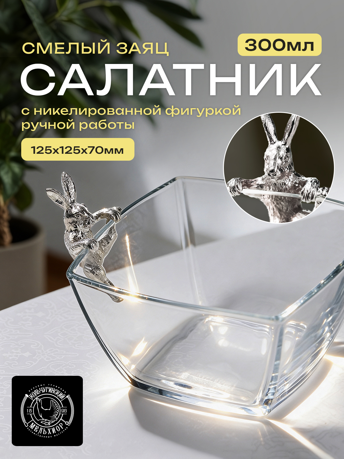 Салатник стеклянный Кольчугинский мельхиор Смелый заяц - фото 1