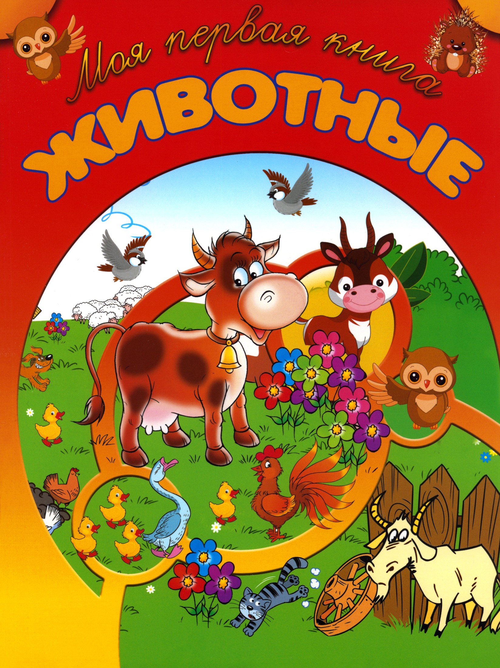 Книга Харвест Животные - фото 1