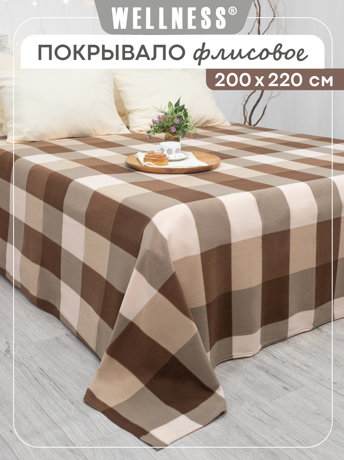 Покрывало Wellness Оксфорд флис 200 x 220 см - фото 1