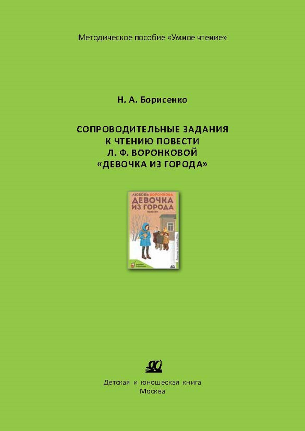 Методическое пособие ДЮК СопроводительныезаданиякчтениюповестиЛ.Воронковой«Девочкаизгорода».БорисенкоН.А. - фото 1