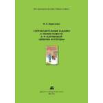 Методическое пособие ДЮК СопроводительныезаданиякчтениюповестиЛ.Воронковой«Девочкаизгорода».БорисенкоН.А.