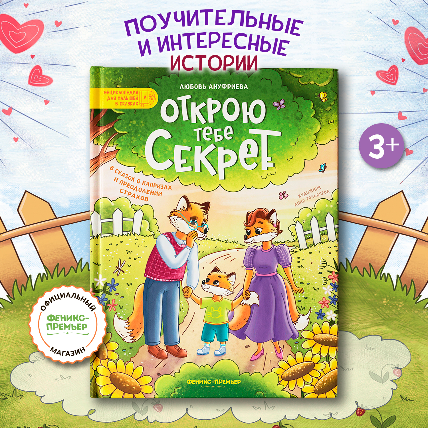 Книга Феникс Премьер Открою тебе секрет 8 сказок о капризах и преодолении страхов - фото 1
