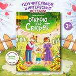 Книга Феникс Премьер Открою тебе секрет 8 сказок о капризах и преодолении страхов