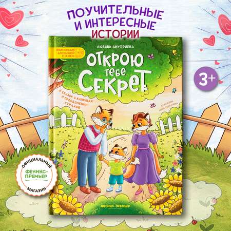 Книга Феникс Премьер Открою тебе секрет 8 сказок о капризах и преодолении страхов