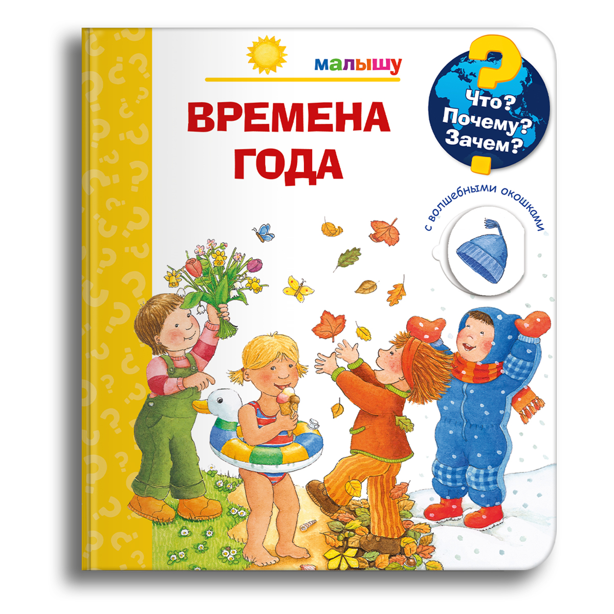 Книга Омега-Пресс Энциклопедия для малышей с окошками Времена года - фото 1